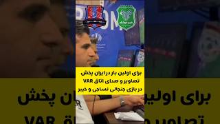 برای اولین‌بار؛ انتشار تصاویر و مکالمات اتاق VAR در بازی جنجالی نساجی - خییر #footballirani #فوتبال