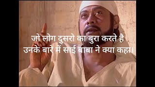 जो दुसरो का बुरा चाहते है उनका कभी भला नही होता || Sai baba WhatsApp status video