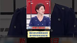 獨家!趙怡翔曝親身經歷 揭中媒佯裝新加坡記者｜20240626｜#shorts