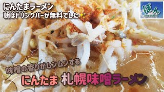 小美玉【にんたまラーメン】💥✨札幌味噌ラーメン🌟🌟朝ラーには味噌がいい～😁(ラーメン屋🍜)