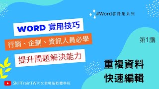 Word 基礎教學與基本操作 01 ｜中打速度慢重複資料怎麼辦｜#Word答課集