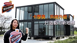 讓人眼睛一亮的組合屋！  帶您看看藝術品一般的辦公室！詹詹組合屋 「可以這樣做」EP02