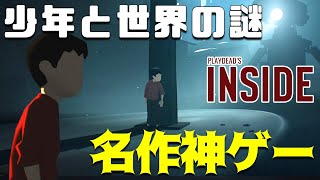 【INSIDE/インサイド】#1：少年が謎の施設に潜入！評判の横スクロール・アクションが面白い！【アクションゲーム】実況