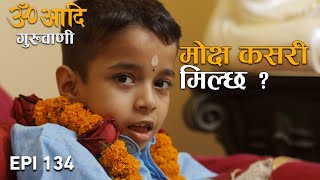 बिलासी अमृतभन्दा बिष सेवन गरे मोक्ष मिल्छ | Om Adi Guruwani | EPI 134 | AP1HD