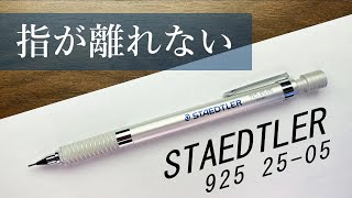 【製図用】925 15と比較しながらレビュー。シャーペン紹介/文房具紹介【ステッドラー 925 25】#文房具 #文房具紹介 #シャーペン