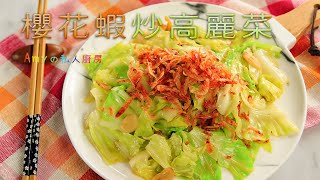 【櫻花蝦炒高麗菜】爽脆、鹹香又下飯~試過就知道!