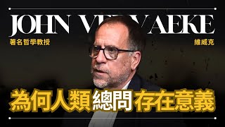 【人生意義】John Vervaeke 維威克 - 哲學教授解為何人總是思考人生意義 | 早晚會思考的問題