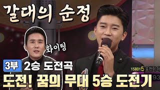 풀버전3부▶ ⭐️임영웅 #아침마당 도전꿈의무대 5승도전기 | 2승도전곡 ♬갈대의 순정 KBS 방송(2017.12.20)