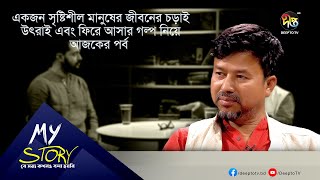 একজন সৃষ্টিশীল মানুষের জীবনের চড়াই উৎরাই এবং ফিরে আসার গল্প নিয়ে আজকের পর্ব || EP 23 || MY STORY