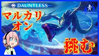 【Dauntless】エスカレーション10～50でマルカリオン狩り【ドーントレスPS4版】