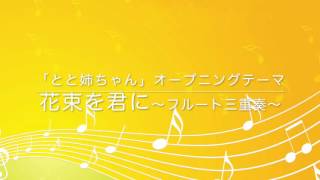 [楽譜販売中]花束を君に〜フルート三重奏〜