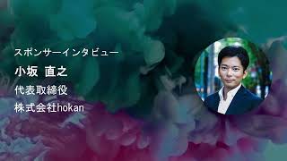 ITC Japan 2025 インタビュー：株式会社hokan 小坂直之 代表取締役