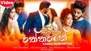 Ahanna Raththarane අහන්න රත්තරනේ  - Yasiru Nuwantha New Music Video 2019  New Sinhala Songs 2019