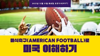 [🎥라이브] 미식 축구(American Football)🏈로 미국🇺🇸 이해하기