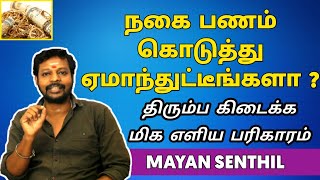 கொடுத்த நகை பணம் திரும்ப கிடைக்க இதோ எளிய பரிகாரம் | panam thirumba kidaikka | mayan Senthil tips