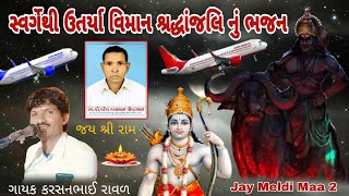 સ્વર્ગેથી ઉતર્યા વિમાન | SVRGETHI UTRYA VIMAN | શ્રદ્ધાંજલિ નું ભજન | ગાયક કરશનભાઈ રાવળ | 2024 MP 3