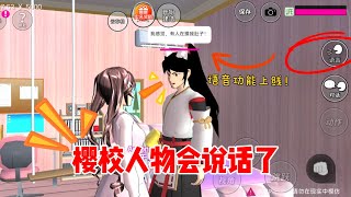 Sakura school simulator櫻花校園模擬器：我的櫻校人物竟然可以説話了#sakuraschoolsimulator #sakura #sakuraschool