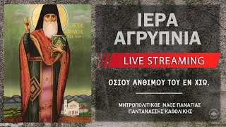 Ιερά Αγρυπνία - Οσίου Ανθίμου του εν Χίω | Μητροπολιτικός Ναός Παναγίας Παντανάσσης Καθολικής