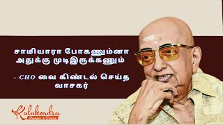 சாமியாரா போகணும்னா அதுக்கு முடிஇருக்கணும் - Cho வை கிண்டல் செய்த வாசகர் | Kalakendra