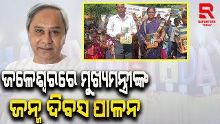 ମୁଖ୍ୟମନ୍ତ୍ରୀଙ୍କ ଜନ୍ମ ଦିବସରେ ଧୁମଧାମ ଆୟୋଜନ