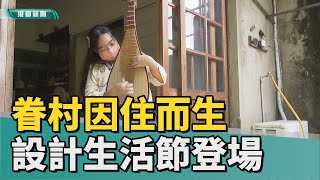 現代眷居生活| 眷村因住而生 眷村設計生活節分享生活美好