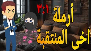 أرملة اخى المنتقبة 1:3قصة رومانسى صعيدى قصص حقيقية قصة رومانسية عشق صعيدى روايات صعيدى متيم فى عشقها