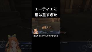 エーティエに鋼は重すぎた【FEエンゲージ】#shorts #ファイアーエムブレム #実況プレイ