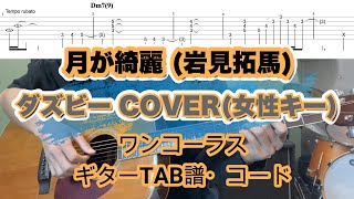 月が綺麗 (岩見拓馬) ギターTAB譜・コード/ダズビー COVER(女性キー)