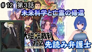 【大逆転裁判２】先読みして失敗ばかりの弁護士物語＃１２【第3話 未来科学と亡霊の帰還】