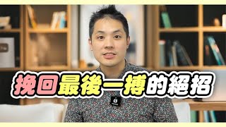 前任不回頭？試試這些驚險大招，要走也走得不留遺憾 – 失戀診療室LoveDoc