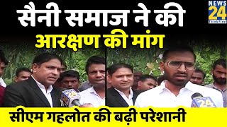 Reservation Protest | Rajasthan में फिर उठी आरक्षण की मांग, सैनी समाज ने उठाई मांग