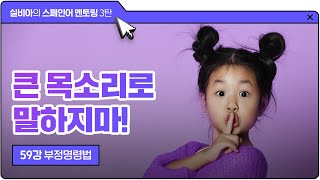 [시원스쿨스페인어] 실비아의 스페인어 멘토링 3탄ㅣ 59강 부정명령법