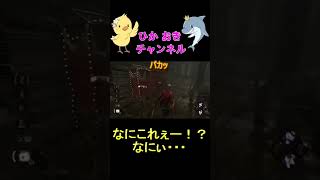 【DbD】ロッカーが勝手に開く！バグ？なにこれぇｗ #Shorts【デッドバイデイライト】