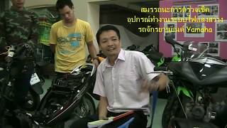 ตรวจเช็คอุปกรณ์ทำงานระบบไฟแสงสว่าง Yamaha กับอาจารย์กิต