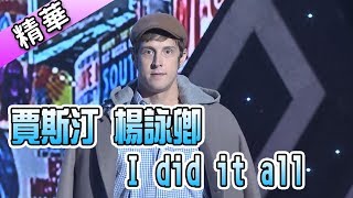 賈斯汀 楊詠卿 I did it all💃【舞力全開 熱門精華】