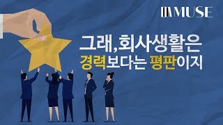 [일잘러는 아닙니다만] 1회 그래, 경력보다는 평판이지