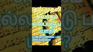 முதல் முதலில் சுவர்க்கம் செல்பவர் யார்?AS-SHEIK NASRIN RASHADIY #islamicstatus