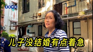 房子車子都置辦好了，兒子35歲沒結婚，上海阿姨有點著急