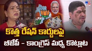 Politics of Telangana : కొత్త రేషన్ కార్డులపై బీజేపీ - కాంగ్రెస్ మధ్య కొట్లాట| Congress Vs BJP- TV9