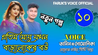 এতিম মেয়ে যখন বড়োলোকের বউ | পর্ব-১০ | Ft:Tamim_Noyonika_Mehenaz | Love Story | New Love Story 2024