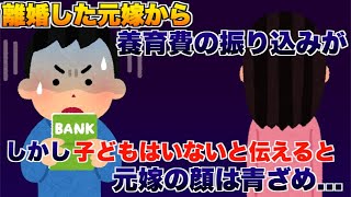 離婚した元嫁から養育費の振り込みが、しかし子どもはいないと伝えると元嫁の顔は青ざめて...【2ch修羅場スレ・ゆっくり解説】