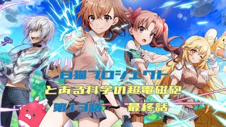 【白猫プロジェクト】とある科学の超電磁砲　コラボストーリー　第13話〜最終話