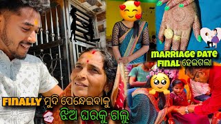 Finally ମୁଦି ପିନ୍ଧେଇବାକୁ ଝିଅ ଘରକୁ ଗଲୁ😱|| Marriage Date Final ହାଇଗଲା😱#trendingvideo #viralvideo