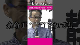 僕より先に死なないで アスベスト・中皮腫患者の7年　#アスベスト #ザ・ドキュメント #僕より先に死なないで#中皮腫