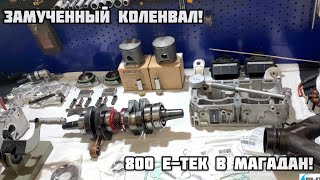 Замученный коленвал! 800 Е-Тек в Магадан!