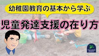 【児童発達支援】幼稚園教育の基本から学ぶ児童発達支援の在り方