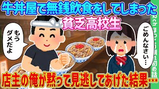 【2ch馴れ初め】牛丼屋で無銭飲食をしてしまった貧乏高校生、店主の俺が黙って見逃してあげた結果…【ゆっくり】