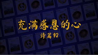 2022年八月九日 - 充满感恩的心