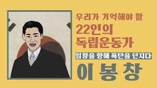 [스윙바이]광복의 별, 22인의 독립운동가-이봉창