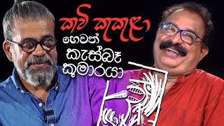 කවි කුකුළා හෙවත් කැස්බෑ කුමාරයා | Upul Shantha Sannasgala